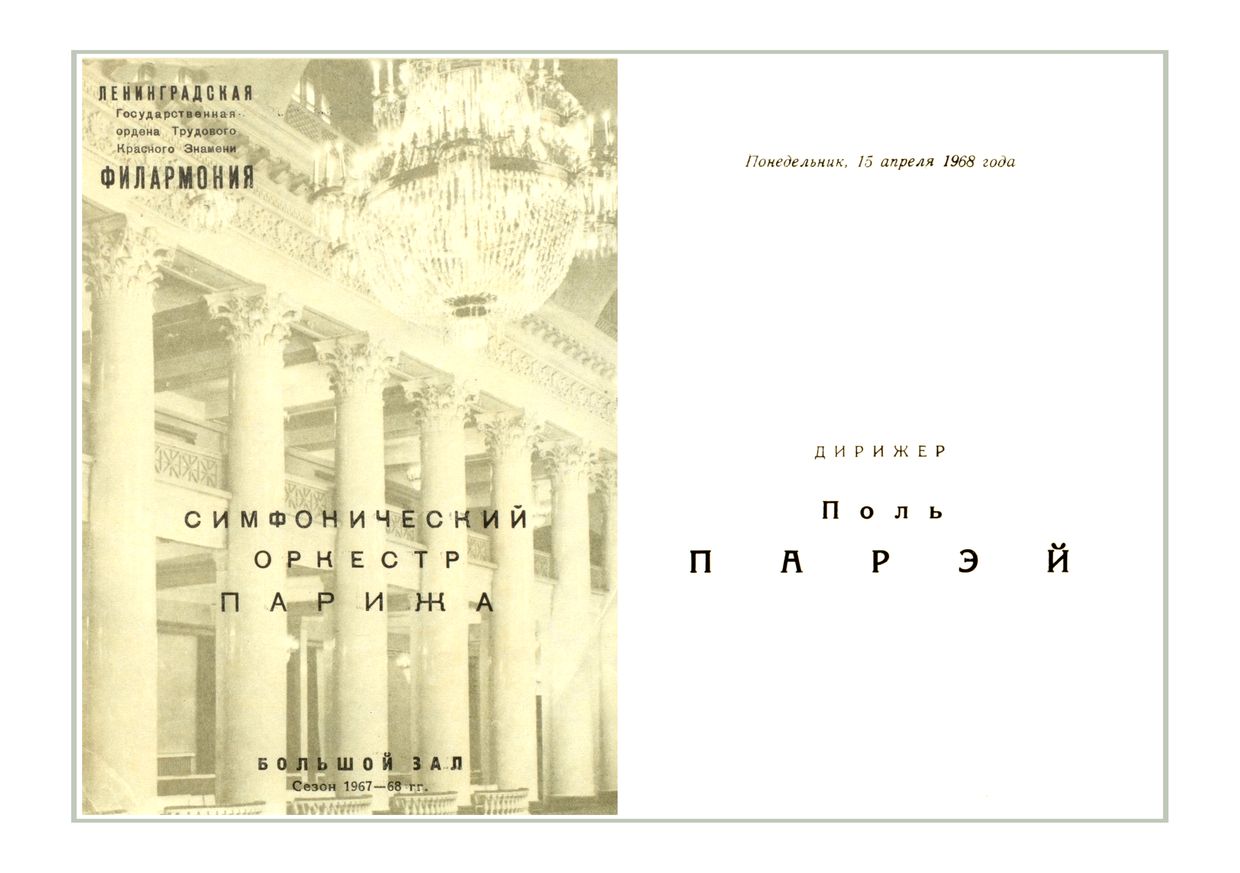 Симфонический концерт
Дирижер – Поль Паре (Франция)